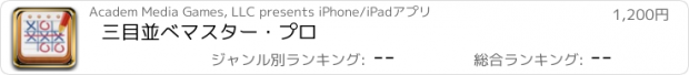おすすめアプリ 三目並べマスター・プロ
