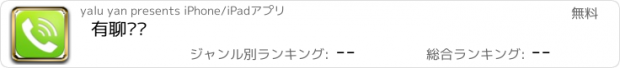 おすすめアプリ 有聊电话