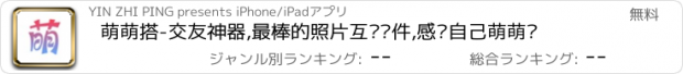 おすすめアプリ 萌萌搭-交友神器,最棒的照片互换软件,感觉自己萌萌哒