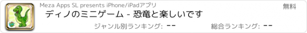 おすすめアプリ ディノのミニゲーム - 恐竜と楽しいです