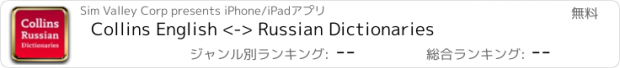 おすすめアプリ Collins English <-> Russian Dictionaries