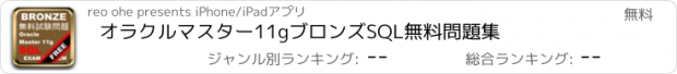 おすすめアプリ オラクルマスター11gブロンズSQL無料問題集