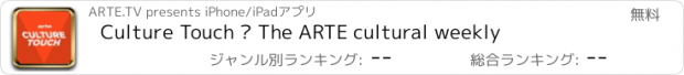 おすすめアプリ Culture Touch – The ARTE cultural weekly