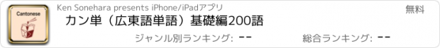 おすすめアプリ カン単（広東語単語）基礎編200語