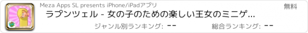 おすすめアプリ ラプンツェル - 女の子のための楽しい王女のミニゲーム