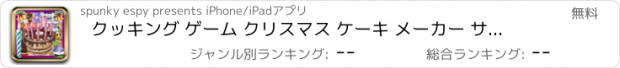 おすすめアプリ クッキング ゲーム クリスマス ケーキ メーカー サロン