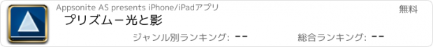 おすすめアプリ プリズム－光と影