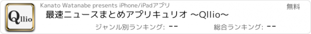 おすすめアプリ 最速ニュースまとめアプリ　キュリオ 〜Qllio〜