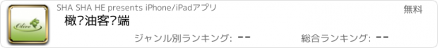 おすすめアプリ 橄榄油客户端