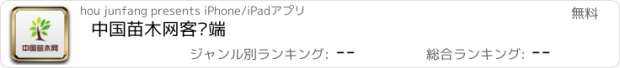 おすすめアプリ 中国苗木网客户端