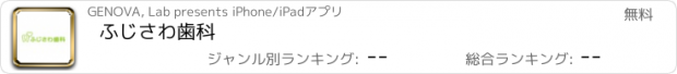 おすすめアプリ ふじさわ歯科