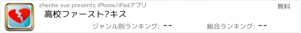 おすすめアプリ 高校ファースト·キス