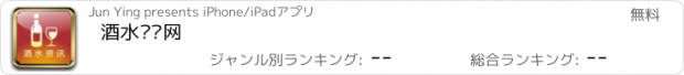 おすすめアプリ 酒水资讯网