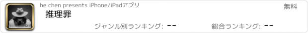 おすすめアプリ 推理罪