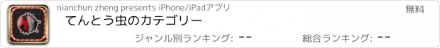 おすすめアプリ てんとう虫のカテゴリー