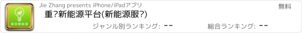 おすすめアプリ 重庆新能源平台(新能源服务)