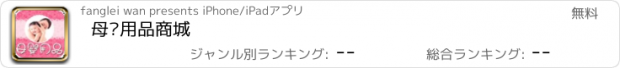 おすすめアプリ 母婴用品商城