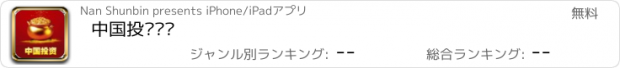 おすすめアプリ 中国投资门户