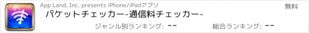 おすすめアプリ パケットチェッカー　-通信料チェッカー-