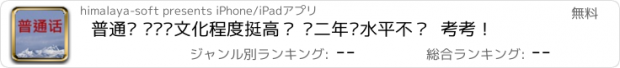 おすすめアプリ 普通话 ——您文化程度挺高？ 够二年级水平不？  考考！