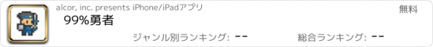 おすすめアプリ 99%勇者