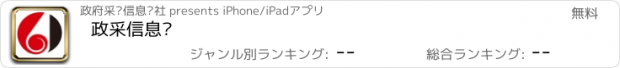 おすすめアプリ 政采信息报