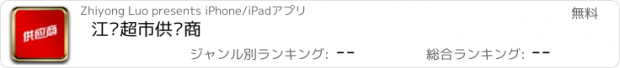 おすすめアプリ 江苏超市供应商