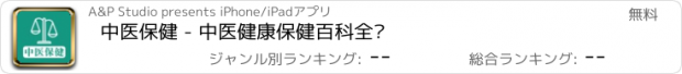 おすすめアプリ 中医保健 - 中医健康保健百科全书