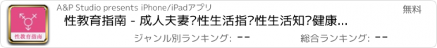 おすすめアプリ 性教育指南 - 成人夫妻两性生活指导性生活知识健康宝典