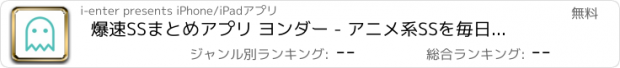 おすすめアプリ 爆速SSまとめアプリ ヨンダー - アニメ系SSを毎日配信！