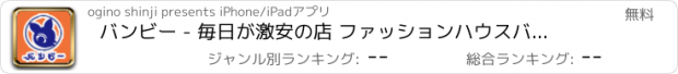 おすすめアプリ バンビー - 毎日が激安の店 ファッションハウスバンビー