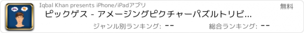 おすすめアプリ ピックゲス - アメージングピクチャーパズルトリビアゲーム