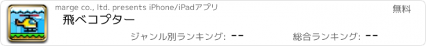 おすすめアプリ 飛べコプター