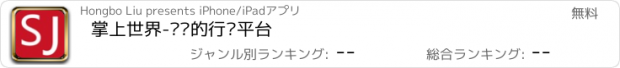 おすすめアプリ 掌上世界-专业的行业平台