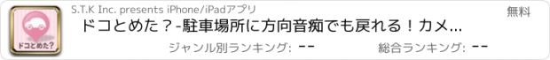 おすすめアプリ ドコとめた？-駐車場所に方向音痴でも戻れる！カメラを見ながら簡単に車探し-
