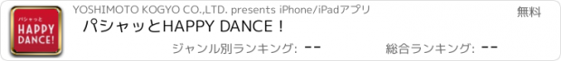 おすすめアプリ パシャッとHAPPY DANCE！