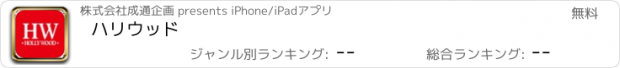 おすすめアプリ ハリウッド