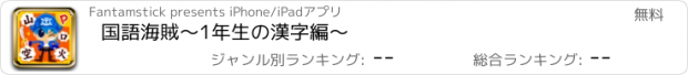 おすすめアプリ 国語海賊〜1年生の漢字編〜