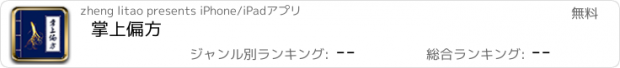 おすすめアプリ 掌上偏方