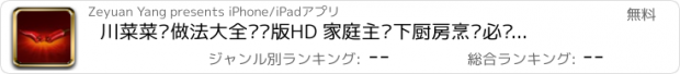 おすすめアプリ 川菜菜谱做法大全离线版HD 家庭主妇下厨房烹饪必备经典家常菜谱