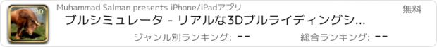 おすすめアプリ ブルシミュレータ - リアルな3Dブルライディングシミュレーションゲーム