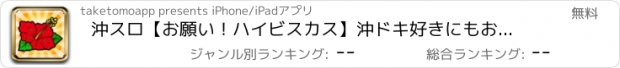 おすすめアプリ 沖スロ【お願い！ハイビスカス】沖ドキ好きにもおすすめスロット