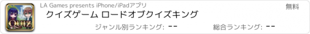 おすすめアプリ クイズゲーム ロードオブクイズキング