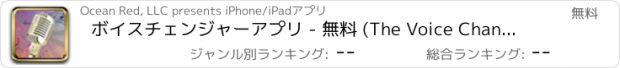 おすすめアプリ ボイスチェンジャーアプリ - 無料 (The Voice Changer App - FREE)