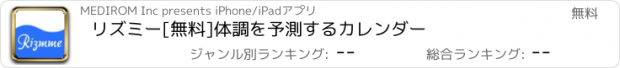 おすすめアプリ リズミー[無料]体調を予測するカレンダー