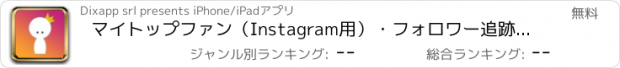 おすすめアプリ マイトップファン（Instagram用）・フォロワー追跡などが可能