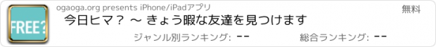 おすすめアプリ 今日ヒマ？ 〜 きょう暇な友達を見つけます