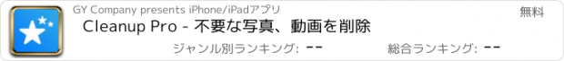 おすすめアプリ Cleanup Pro - 不要な写真、動画を削除