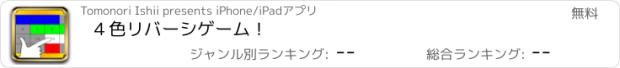 おすすめアプリ ４色リバーシゲーム！