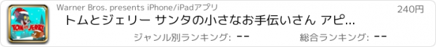 おすすめアプリ トムとジェリー サンタの小さなお手伝いさん アピソード